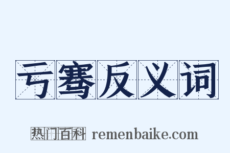 亏骞反义词是什么意思的图片